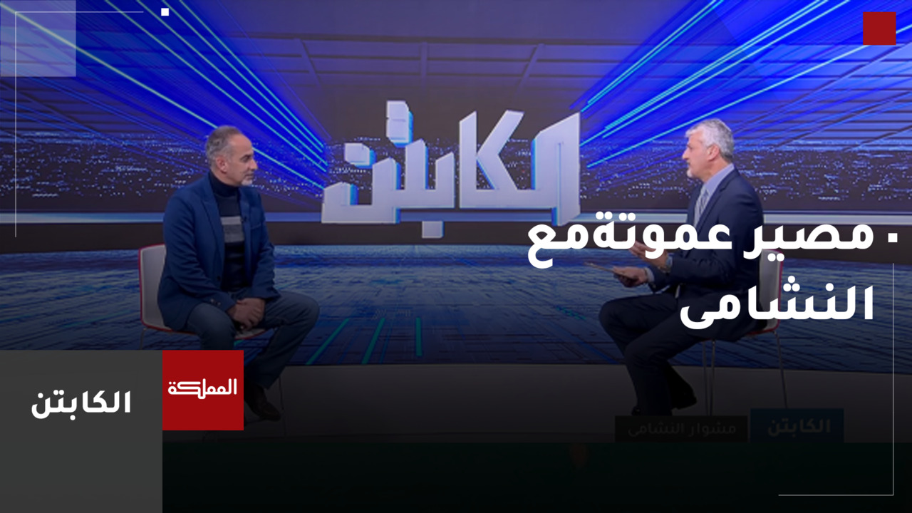 عودة النشامى للتصفيات المزدوجة ومواجهة باكستان