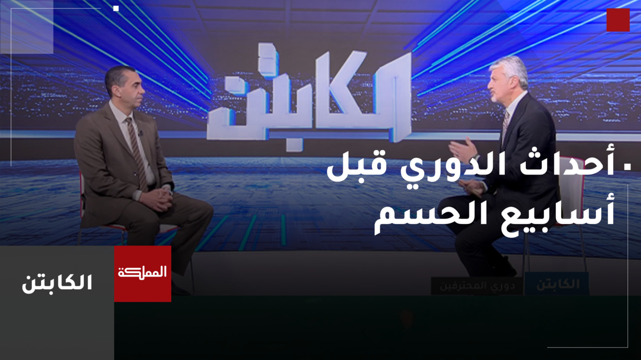 دوري المحترفين .. أحداث ومشاهد قبل أسابيع الحسم