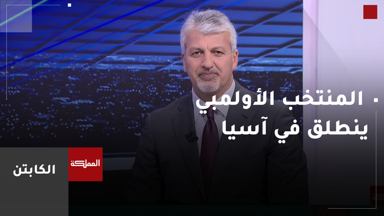  المنتخب الأولمبي ينطلق في آسيا نحو حلم الأولمبياد