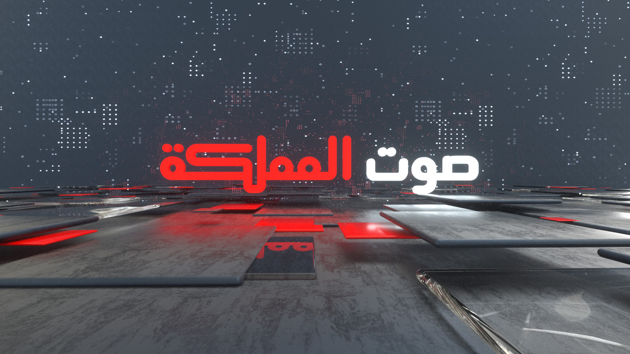صوت المملكة 