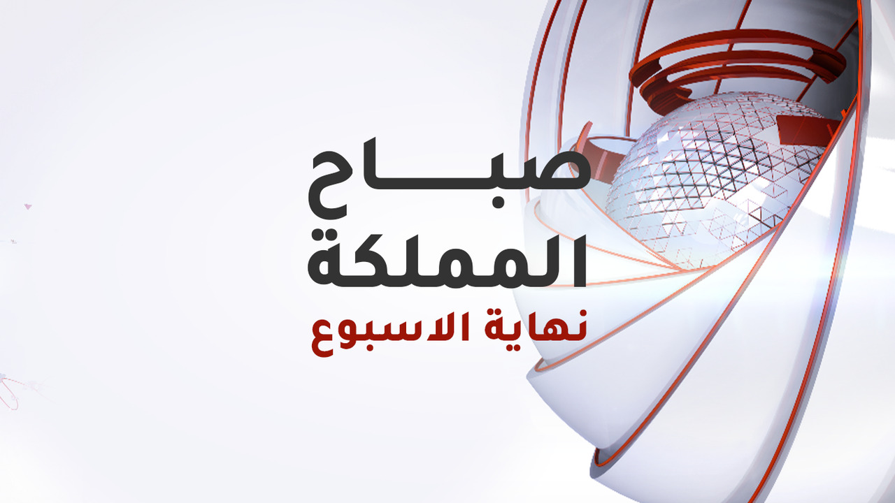 صباح المملكة نهاية الأسبوع 