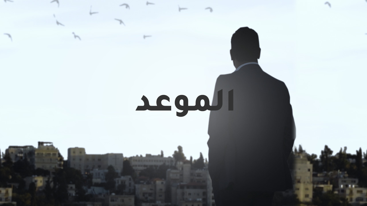 الموعد