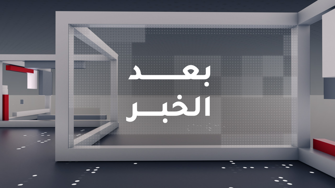 بعد الخبر