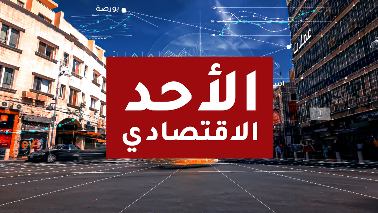 الأحد الاقتصادي 