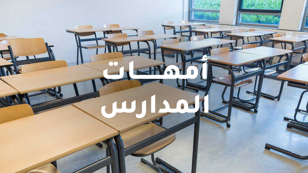 أمهات المدارس