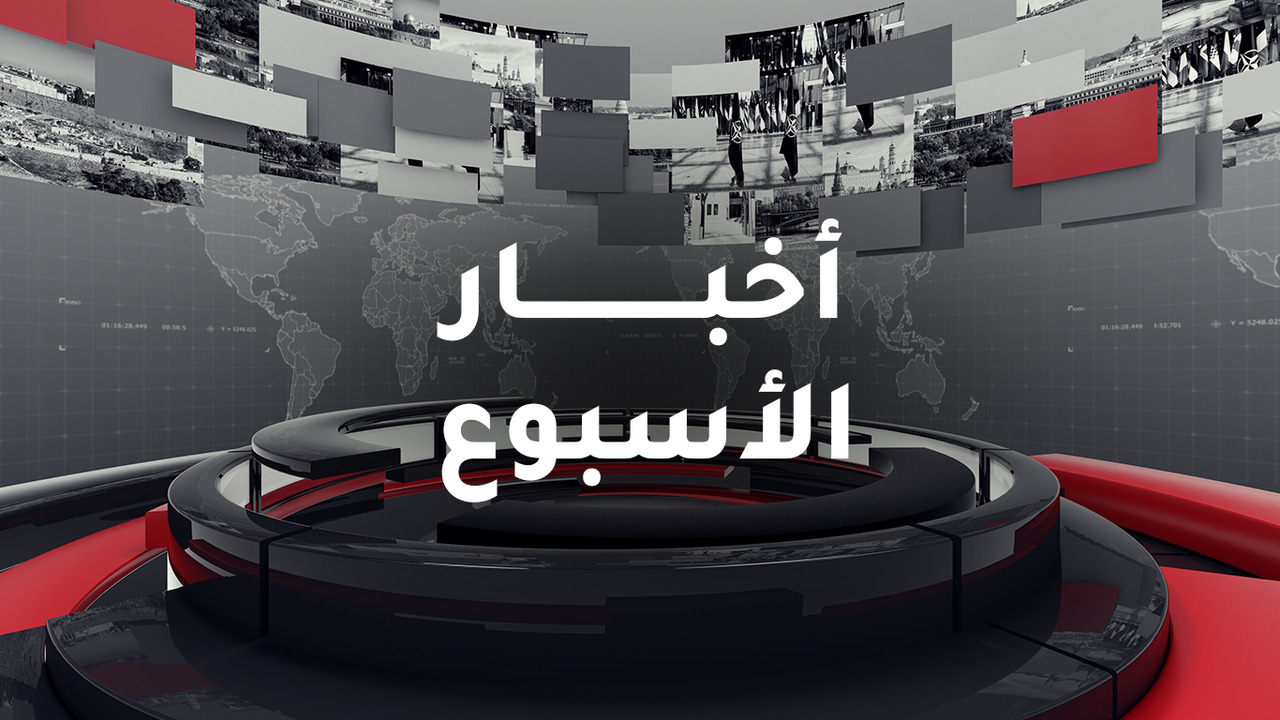 أخبار الأسبوع
