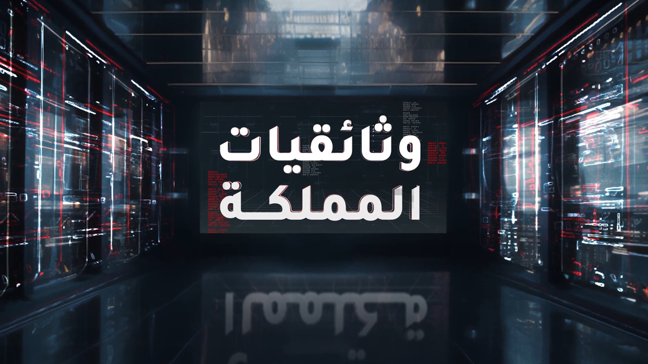 وثائقيات المملكة 
