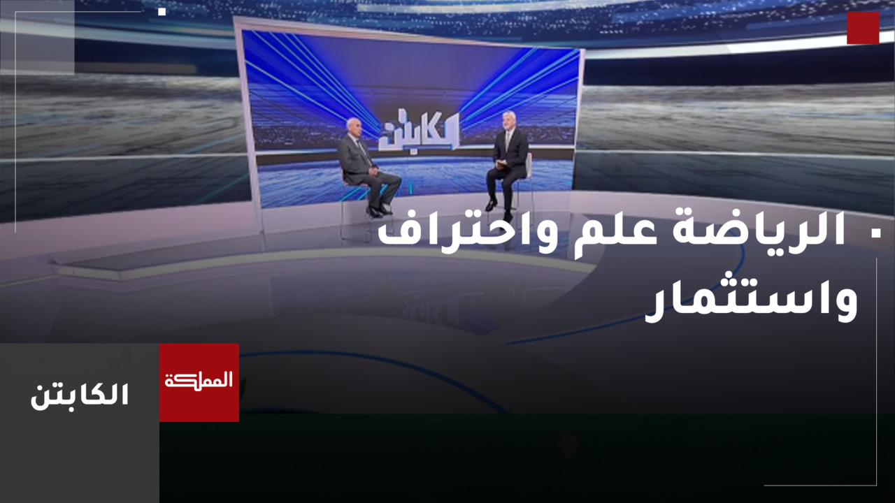  الرياضة علم واحتراف واستثمار
