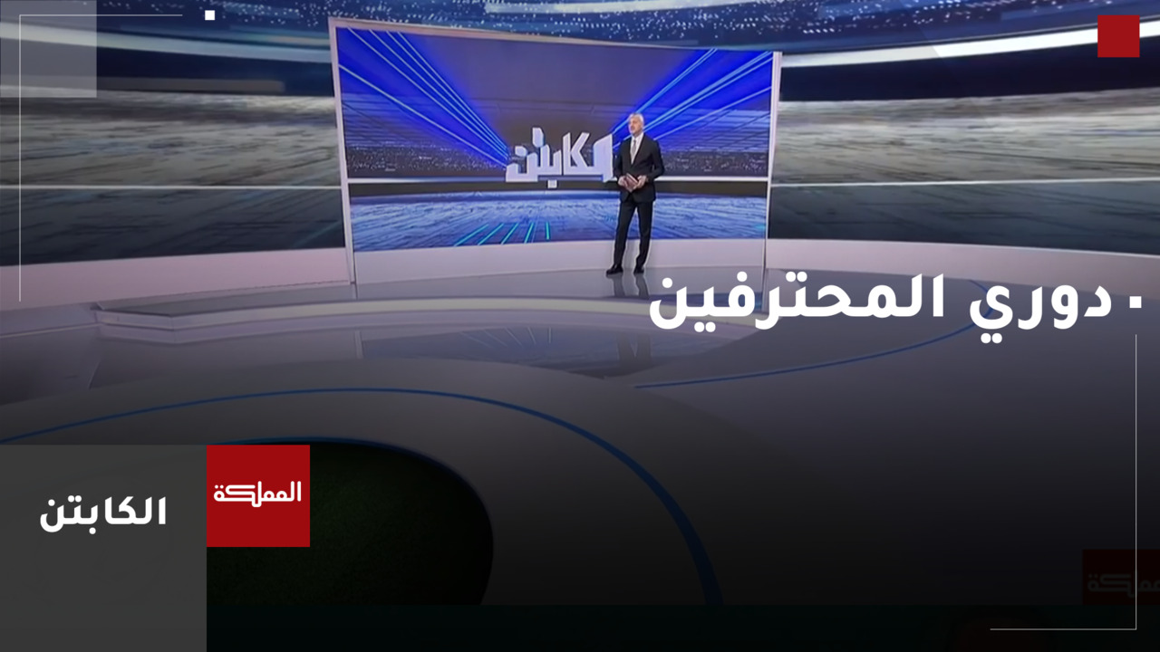 دوري المحترفين.. الحسم يتأجل للجولة الأخيرة
