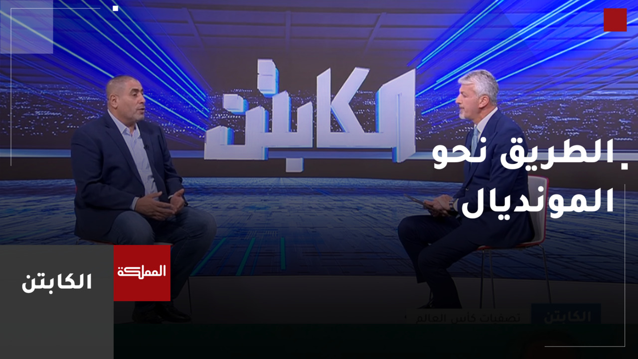 الطريق نحو المونديال