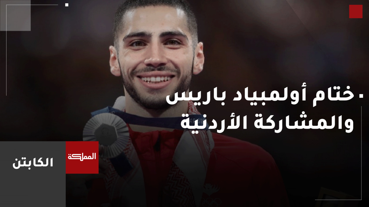 ختام أولمبياد باريس والمشاركة الأردنية