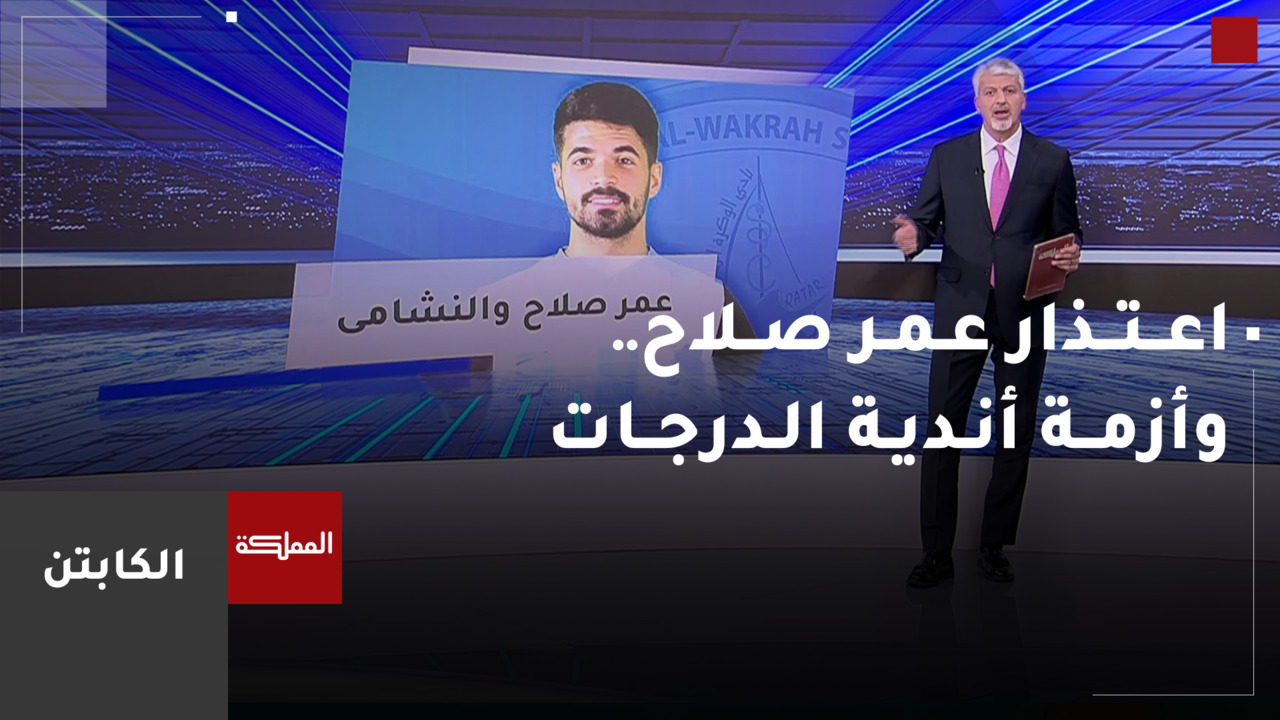 اعتذار عمر صلاح عن تمثيل النشامى.. وأزمة أندية الدرجات مع اتحاد الكرة