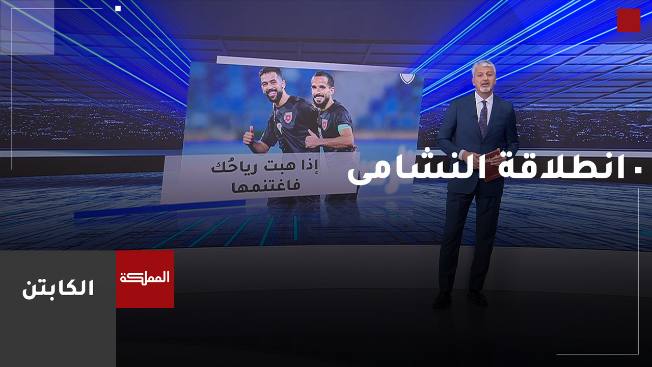  انطلاقة النشامى في الدور الحاسم لتصفيات كأس العالم