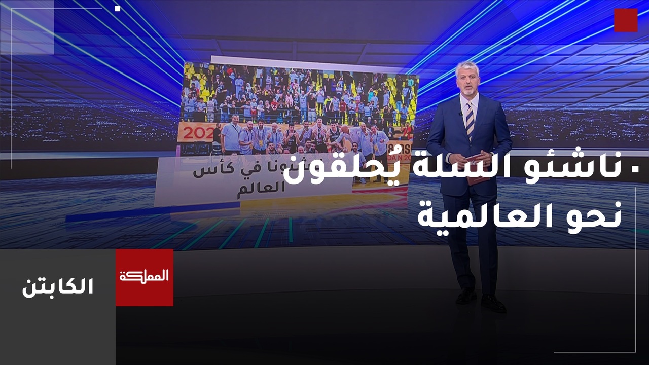 ناشئو السلة يحلقون نحو العالمية