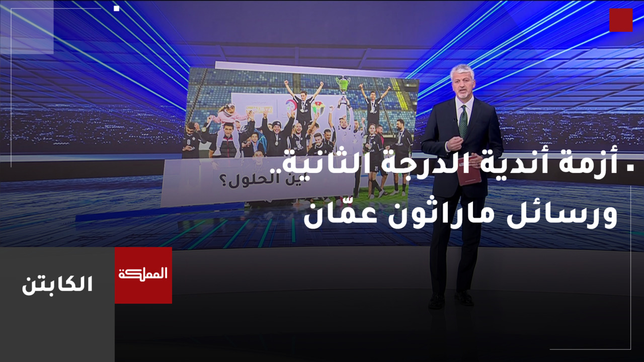 أزمة أندية الدرجة الثانية.. ورسائل ماراثون عمّان ينشر رسائله