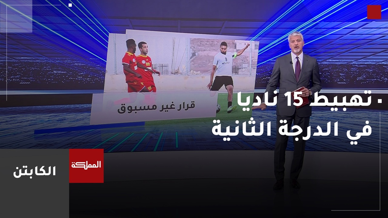 تهبيط 15 ناديا في الدرجة الثانية