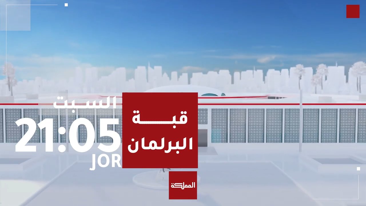 قبة البرلمان | 2026