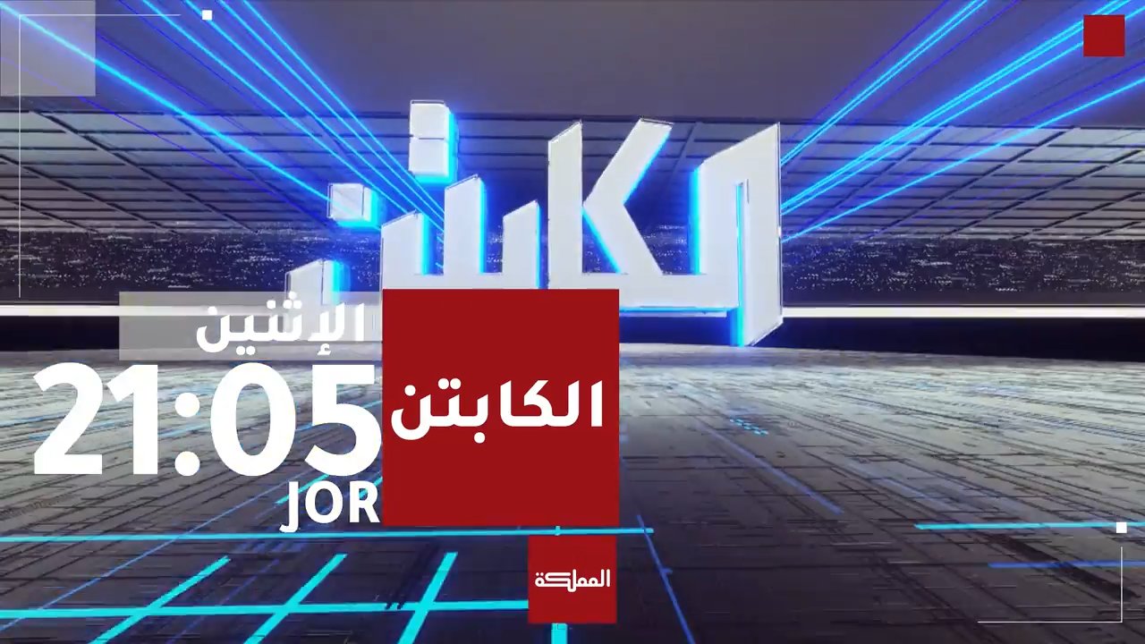 الكابتن | 2026