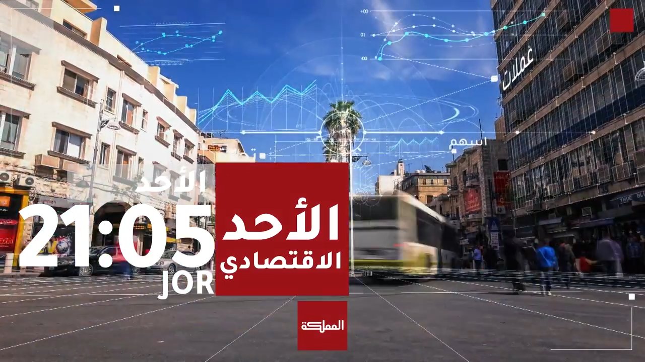 الأحد الاقتصادي | 2026