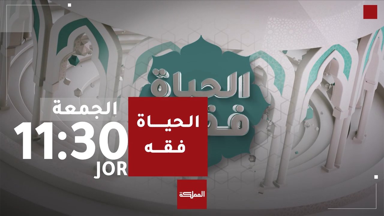 الحياة فقه | 2026