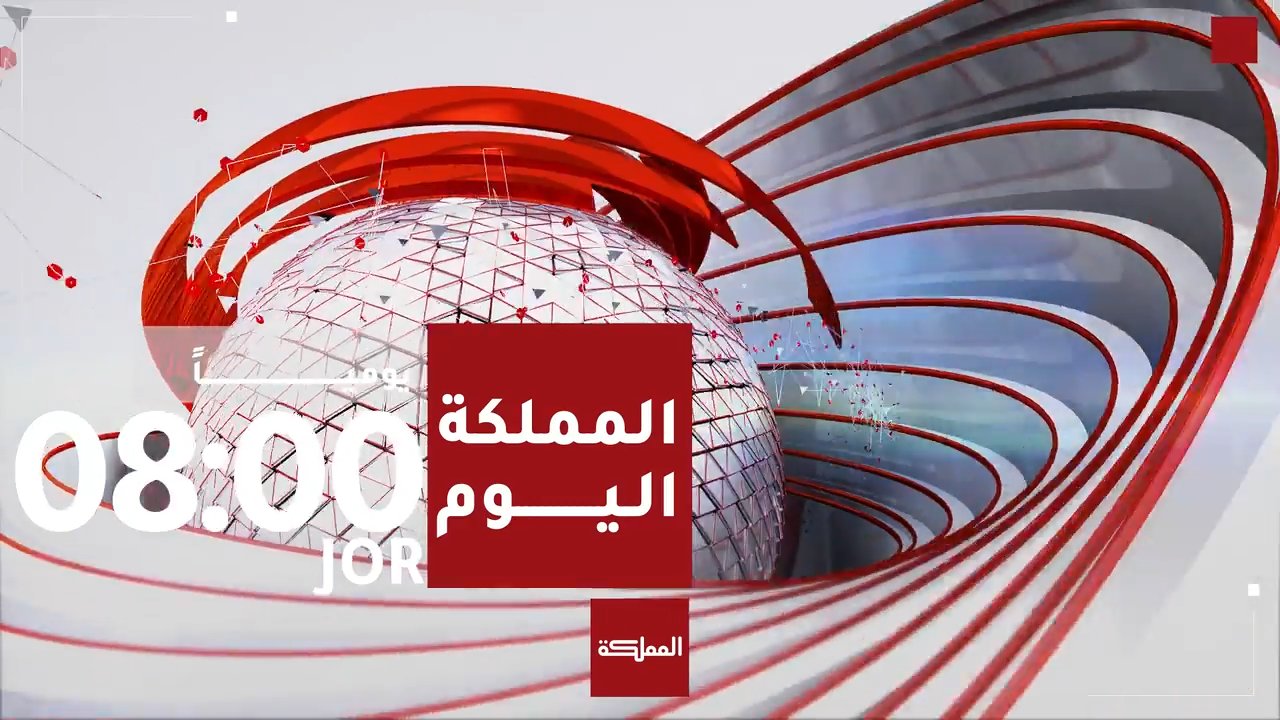المملكة اليوم | 2026