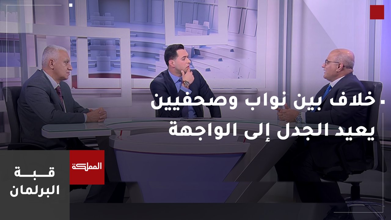 خلاف بين نواب وصحفيين يعيد الجدل إلى الواجهة