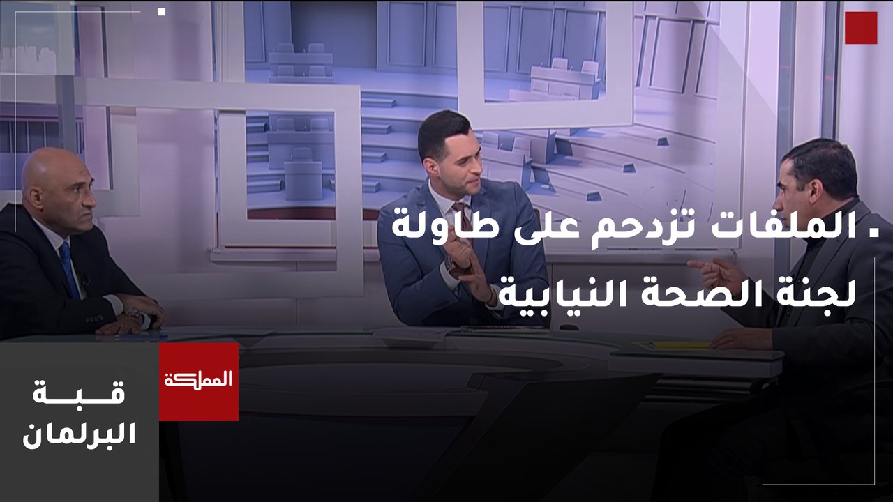  الملفات تزدحم على طاولة لجنة الصحة النيابية