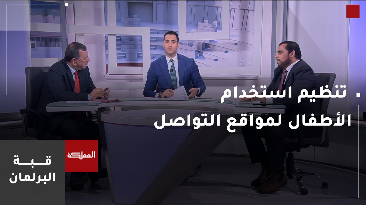 ترحيب نيابي باستجابة الحكومة لمطالبهم بتنظيم استخدام الأطفال لمواقع التواصل