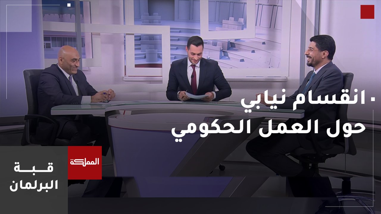 راصد: تباين في آراء أعضاء مجلس النواب وتقييماتهم لعمل الحكومة