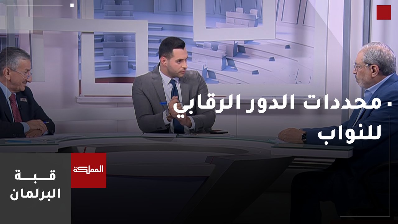 محددات الدور الرقابي للنواب