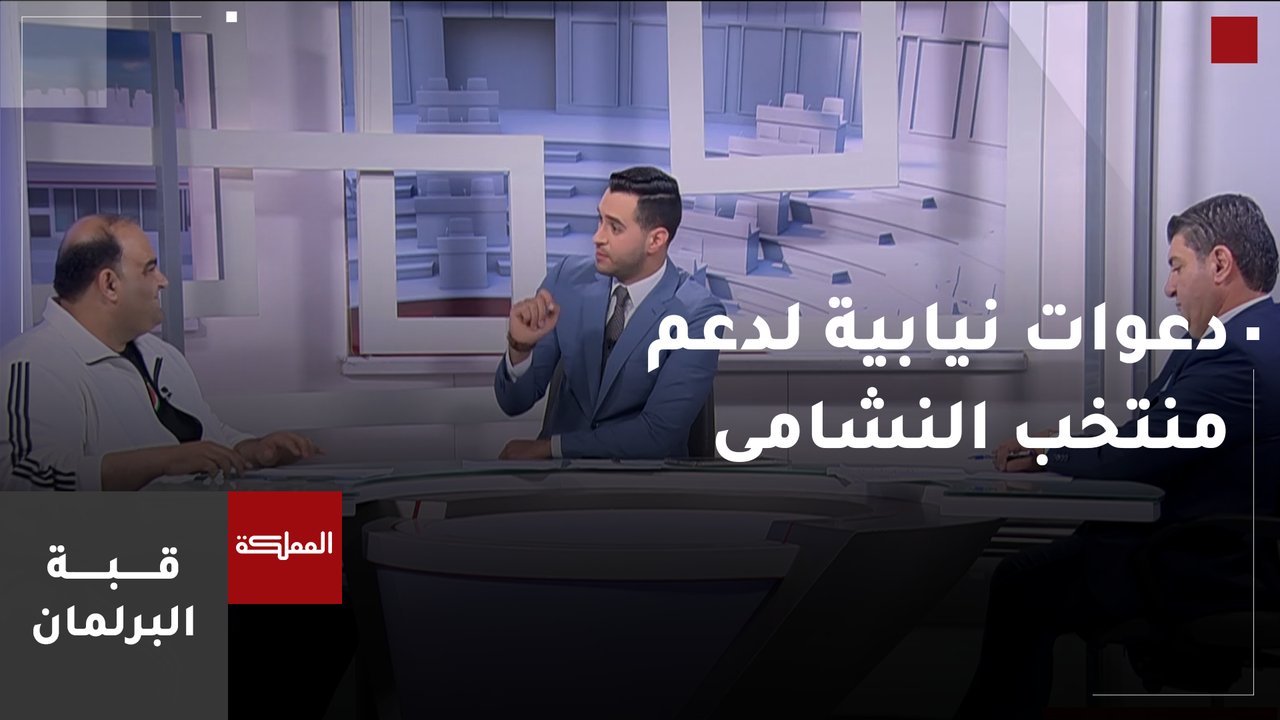 دعوات نيابية لدعم منتخب النشامى 