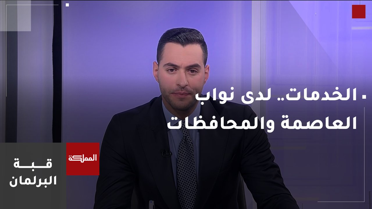 نواب العاصمة والمحافظات.. تباين الهموم والمطالب وانعكاساتها على الأولويات
