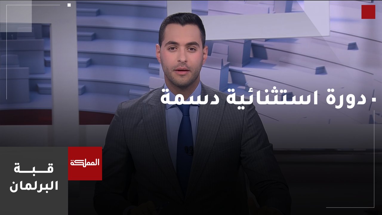 السلطتان التشريعية والتنفيذية تتحضران لدورة استثنائية دسمة 