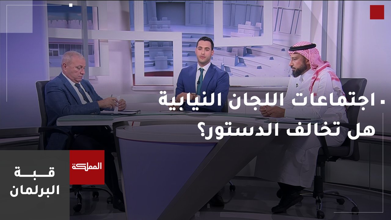 هل اجتماعات اللجان النيابية قبل الدورة الاستثنائية مخالفة للدستور؟ 