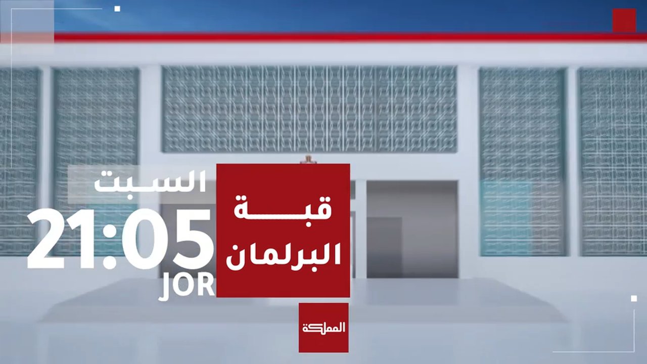 قبة البرلمان | 2026