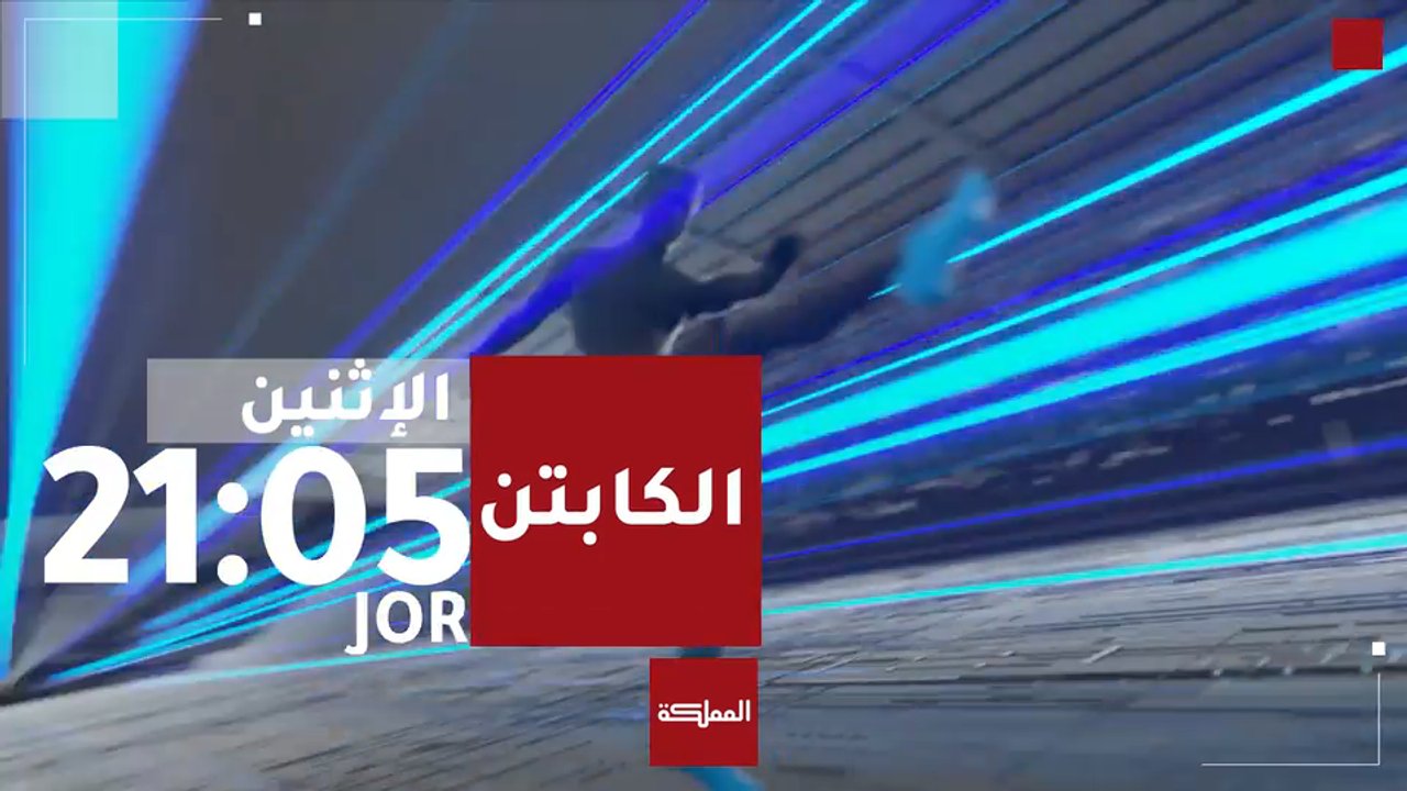 الكابتن | 2026