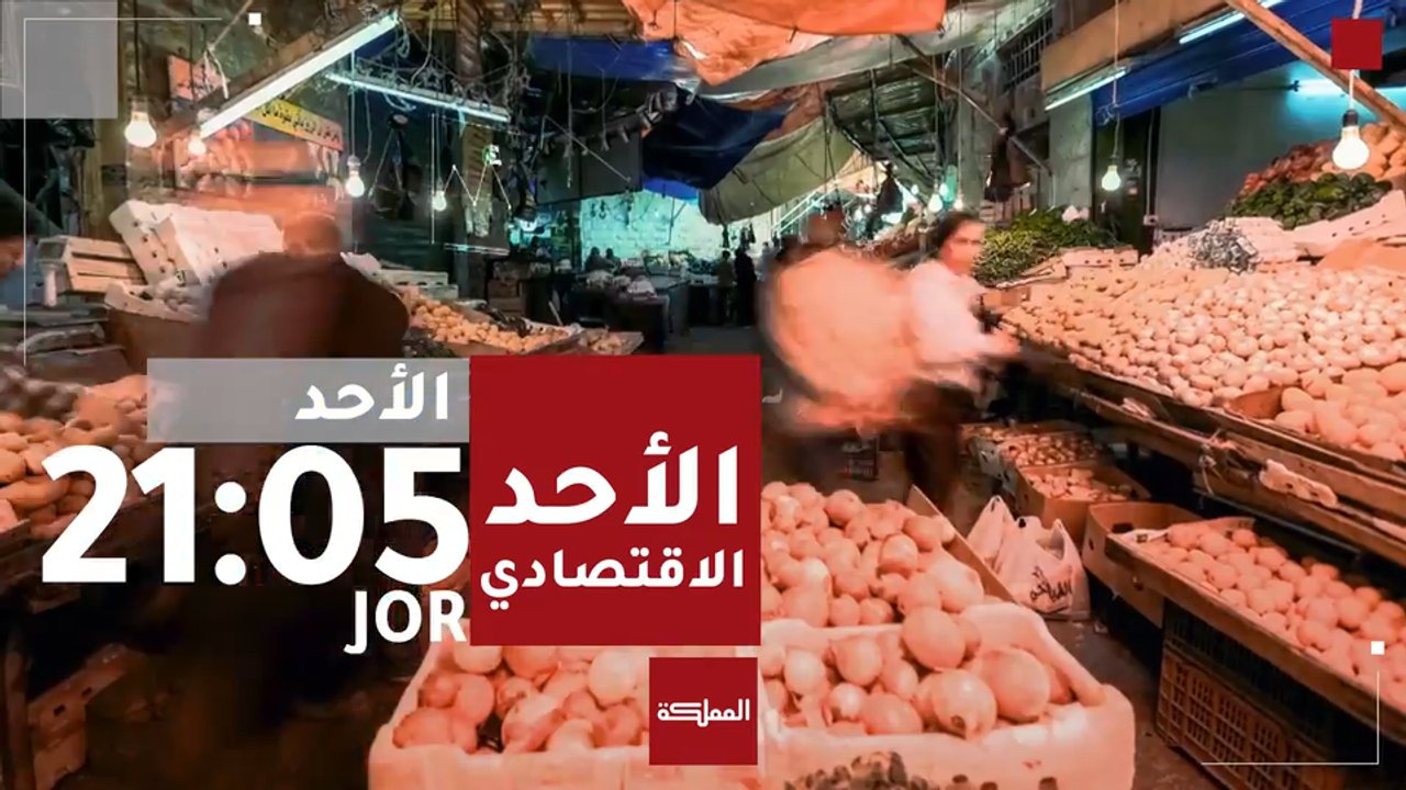 الأحد الاقتصادي | 2026