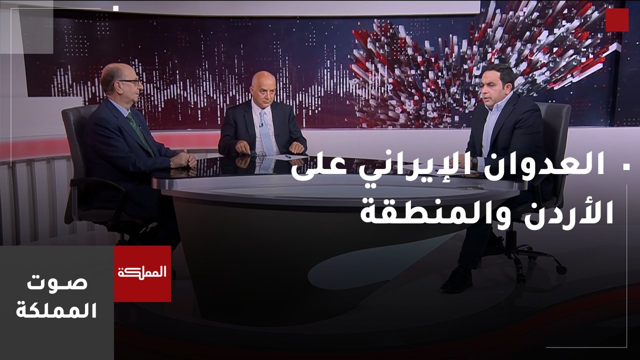 العدوان الإيراني على الأردن والمنطقة