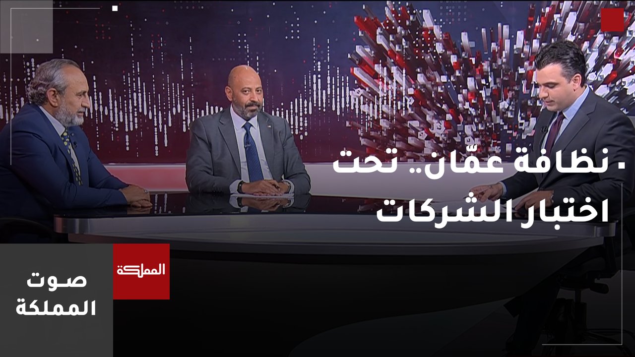 نظافة عمّان.. تحت اختبار الشركات الجديدة  