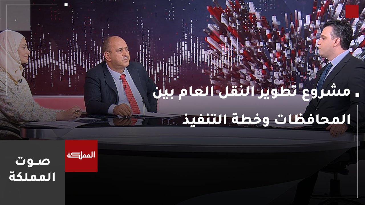 مشروع تطوير النقل العام بين المحافظات وخطة التنفيذ