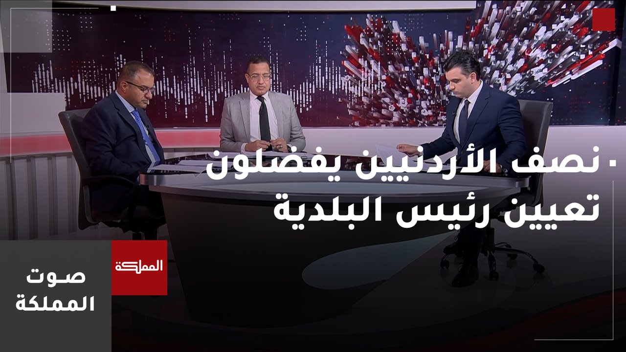 صوت المملكة | نصف الأردنيين يفضلون تعيين رئيس البلدية