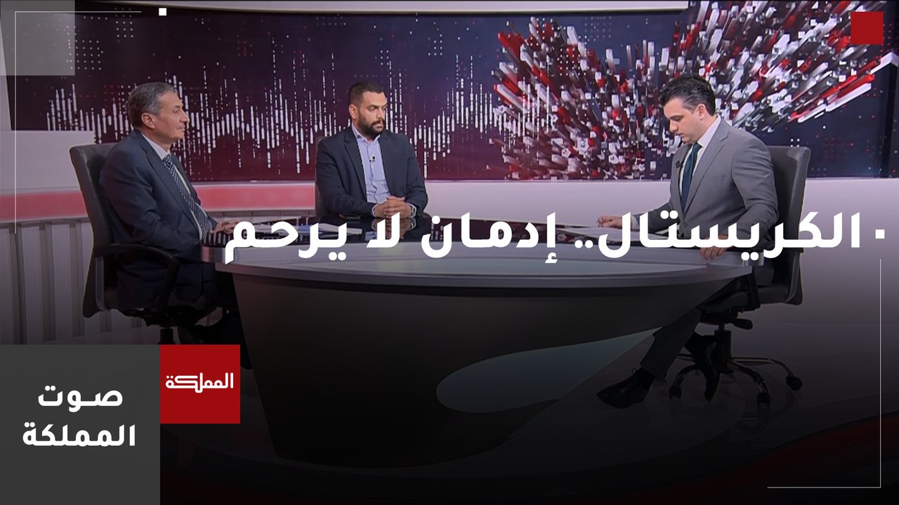 صوت المملكة | الكـريستـال.. إدمـان لا يـرحـم    