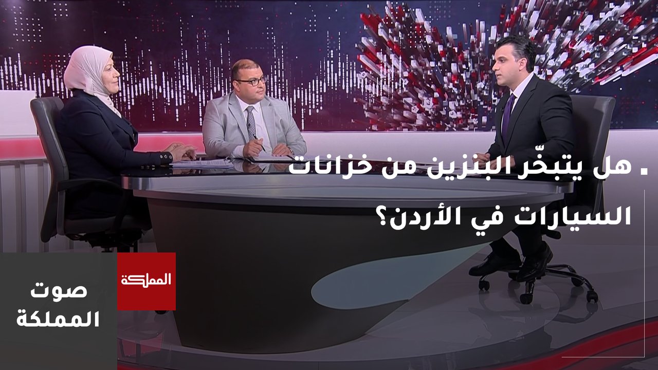 هل يتبخّر البنزين من خزانات السيارات في الأردن؟