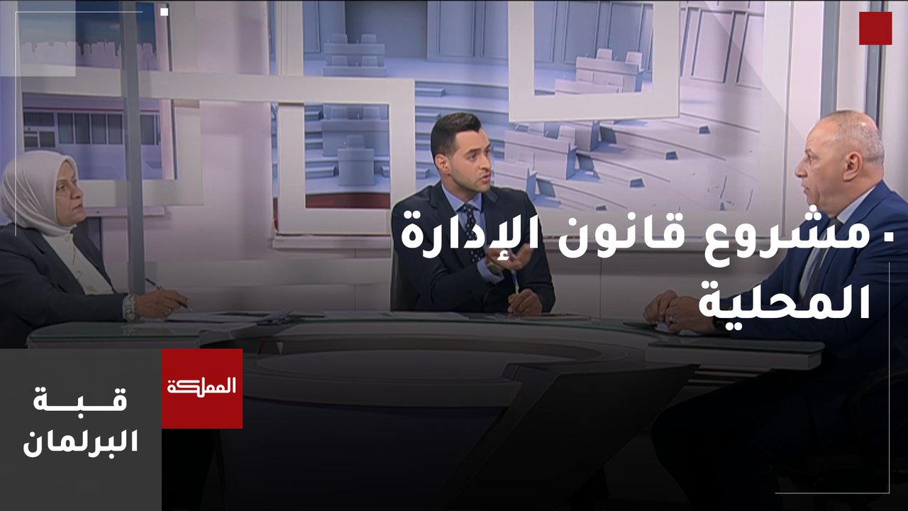 قبة البرلمان | اللجنة الإدارية النيابية تواصل مشروع قانون الإدارة المحلية 