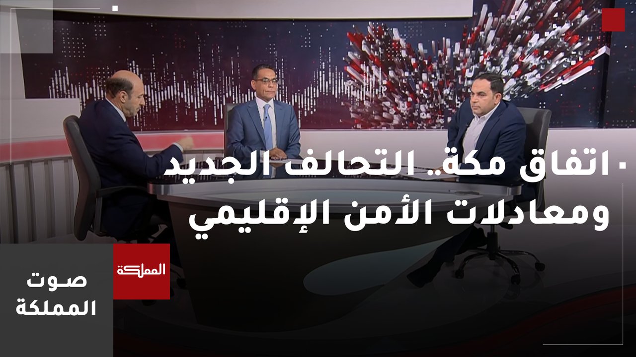 اتفاق مكة.. التحالف الجديد ومعادلات الأمن الإقليمي