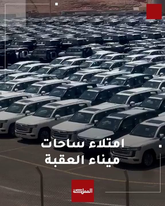 مشاهد توثق امتلاء ساحات ميناء العقبة الجديد