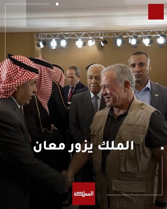 الملك يزور محافظة معان