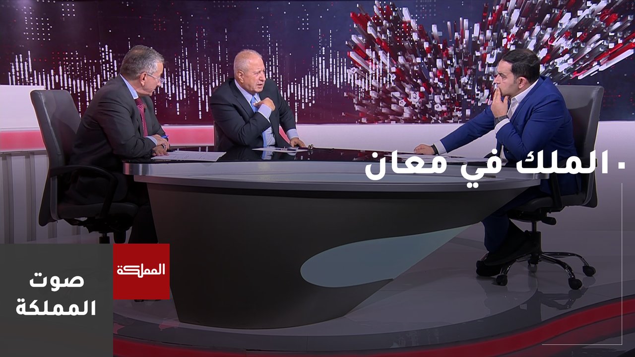 ما هي رسائل الملك من خلال زيارته إلى محافظة معان؟  