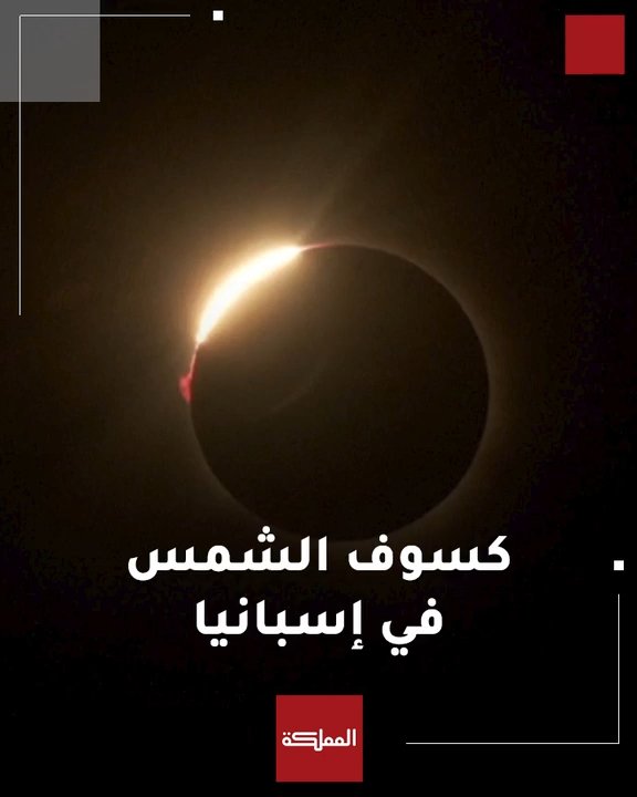 شاهد | لحظة رصد كسوف الشمس الكلي في إسبانيا
