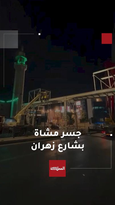 جسر مشاة بشارع زهران